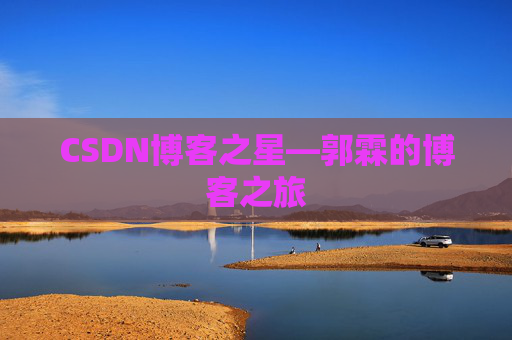 CSDN博客之星—郭霖的博客之旅