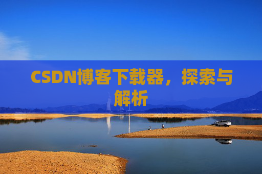 CSDN博客下载器，探索与解析